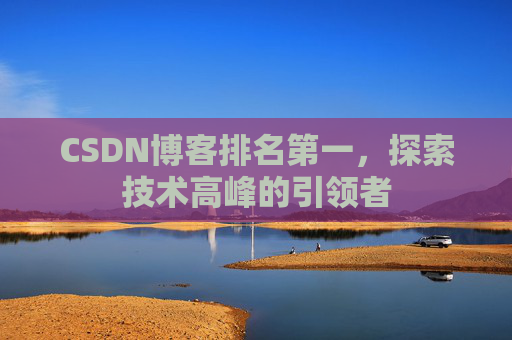 CSDN博客排名第一,探索技术高峰的引领者