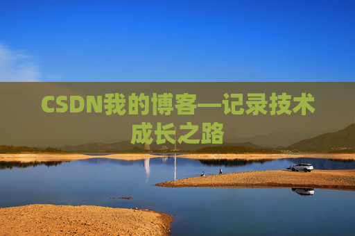 CSDN我的博客—记录技术成长之路