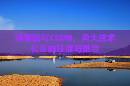 博客园与CSDN，两大技术社区的迁徙与融合