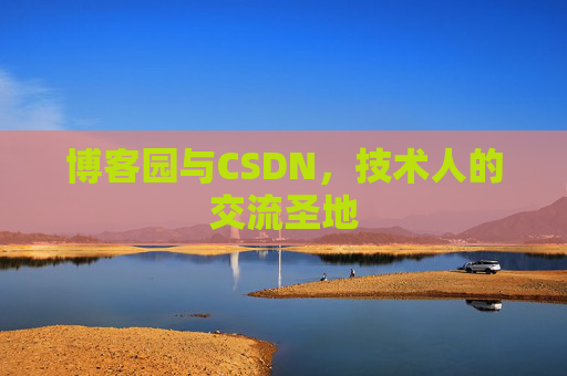 博客园与CSDN，技术人的交流圣地