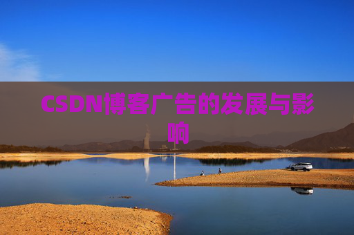 CSDN博客广告的发展与影响